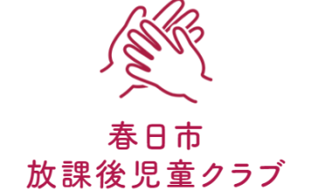 春日市放課後児童クラブ　事務局