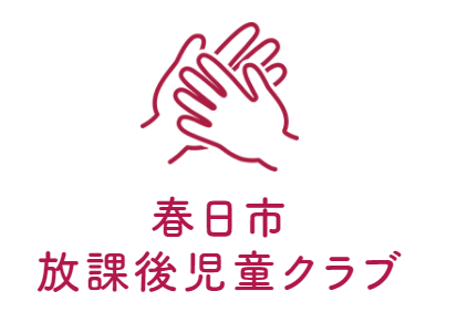 春日市放課後児童クラブ　事務局